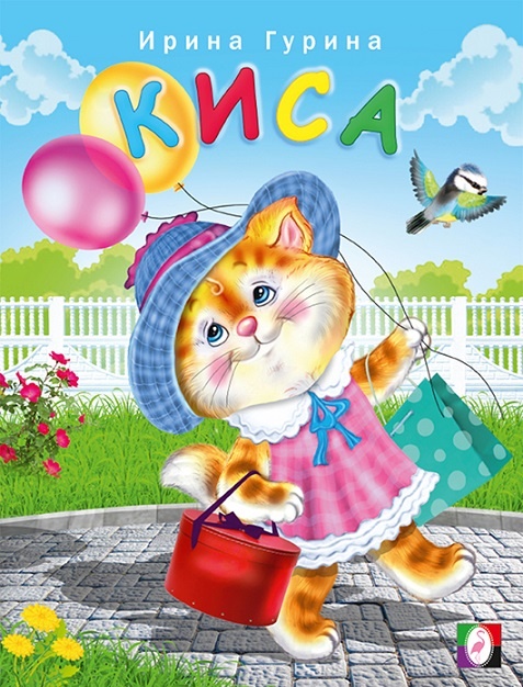 Киса о котенке-кошечке детская кнжка в стихах знаменитой Ирины Гуриной, множество цветных иллюстраций